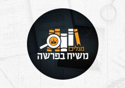 סדרת "משיח בפרשה" בעונה חמישית